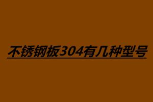 不銹鋼板304有幾種型號 不銹鋼的用途有哪些
