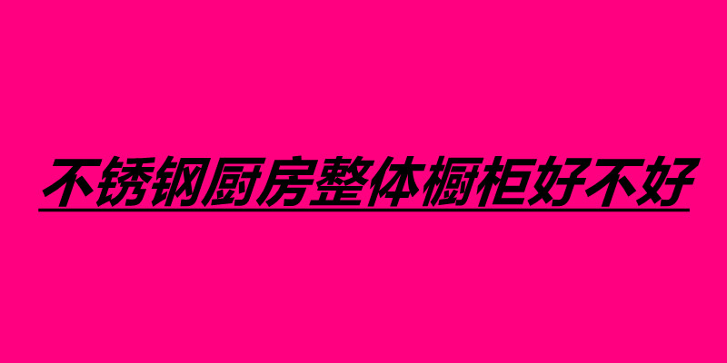 不銹鋼廚房整體櫥柜好不好.jpg 不銹鋼廚房整體櫥柜好不好.jpg