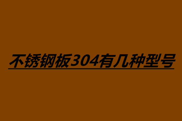 不銹鋼板304有幾種型號 不銹鋼的用途有哪些.jpg 不銹鋼板304有幾種型號 不銹鋼的用途有哪些.jpg