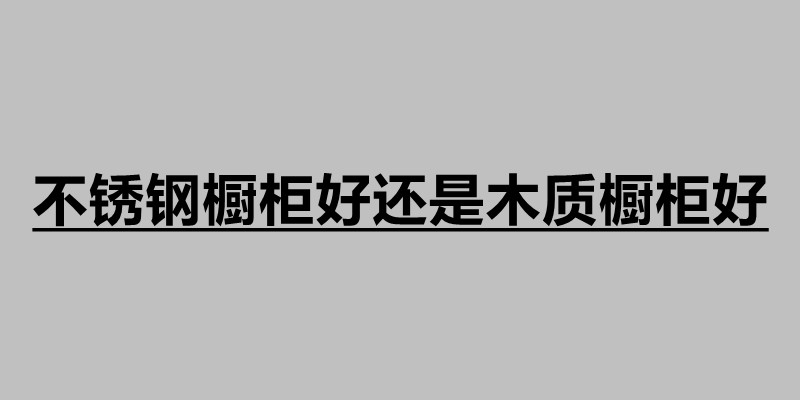 不銹鋼櫥柜好還是木質(zhì)櫥柜好.jpg 不銹鋼櫥柜好還是木質(zhì)櫥柜好.jpg