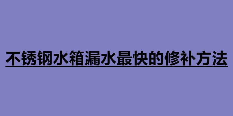 不銹鋼水箱漏水最快的修補方法.jpg 不銹鋼水箱漏水最快的修補方法.jpg