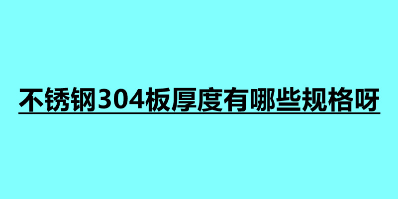 不銹鋼304板厚度有哪些規格呀 不銹鋼用途最大的是什么地方.jpg 不銹鋼304板厚度有哪些規格呀 不銹鋼用途最大的是什么地方.jpg