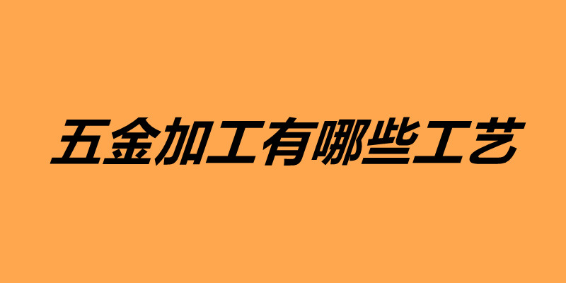 1647159418909052.jpg 五金加工有哪些工藝.jpg
