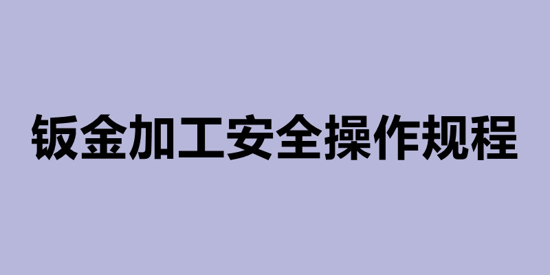鈑金加工安全操作規(guī)程及鈑金加工步驟.jpg 鈑金加工安全操作規(guī)程及鈑金加工步驟.jpg